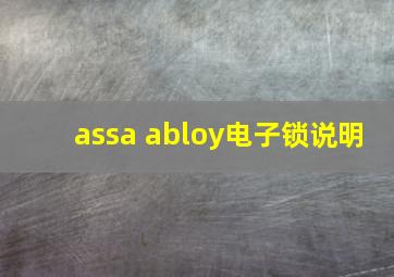 assa abloy电子锁说明